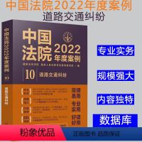 [正版]2022新书 中国法院2022年度案例10道路交通纠纷 交通事故损害赔偿程序交通事故保险理赔责任认定等案例纠纷合