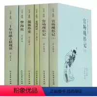 [正版]中国古典文学全套5册官场现形记书籍原著 老残游记 儒林外史原版 孽海花 二十年目睹之怪现状 高中青少年经典小说畅