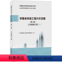 [正版]安徽省安装工程计价定额(第八册 工业管道工程) 2018版安徽省建设工程计价依据 安徽省住房和城乡建设厅发布