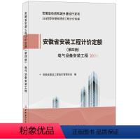 [正版]安徽省安装工程计价定额(第四册 电气设备安装工程) 2018版安徽省建设工程计价依据 安徽省住房和城乡建设厅