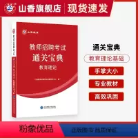 [正版]山香教育教师招聘考试教育理论基础小宝典口袋书