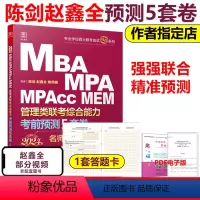 2024陈剑赵鑫全管综考前预测5套卷[] [正版]管综模拟题陈剑 赵鑫全2024管理类联考10套卷+考前五套卷综