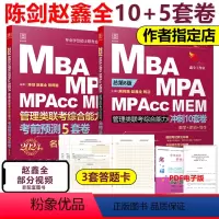 2024陈剑赵鑫全管综15套卷[] [正版]管综模拟题陈剑 赵鑫全2024管理类联考10套卷+考前五套卷综合能力