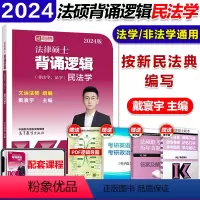 2024背诵逻辑-戴寰宇民法[] [正版]店高教版2024考研法律硕士背诵逻辑(非法学、法学)民法学 法制史 学