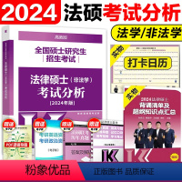 2024法硕考试分析 [正版]店高教版2024考研法律硕士背诵逻辑(非法学、法学)民法学 法制史 宪法学 法理学 刑法学