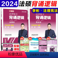 2024背诵逻辑-李彬法理学[] [正版]店高教版2024考研法律硕士背诵逻辑(非法学、法学)民法学 法制史 宪