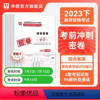 [推荐购买/小学两本]综合素质+教育教学知识与能力 [正版]华图2023年教师资格证考试小学冲刺押题卷综合素质教育教学知