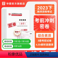 小学综合素质 [正版]华图2023年教师资格证考试小学冲刺押题卷综合素质教育教学知识与能力押题卷中学教师证资格密押题卷中