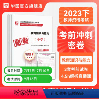 中学教育知识与能力 [正版]华图2023年教师资格证考试小学冲刺押题卷综合素质教育教学知识与能力押题卷中学教师证资格密押