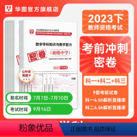 [初中数学]+综合素质+教育知识与能力 [正版]华图2023年教师资格证考试小学冲刺押题卷综合素质教育教学知识与能力押题