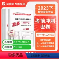 [初中数学]+综合素质+教育知识与能力 [正版]华图2023年教师资格证考试小学冲刺押题卷综合素质教育教学知识与能力押题