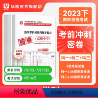 [高中数学]+综合素质+教育知识与能力 [正版]华图2023年教师资格证考试小学冲刺押题卷综合素质教育教学知识与能力押题