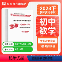 初中数学单本 [正版]华图2023年教师资格证考试小学冲刺押题卷综合素质教育教学知识与能力押题卷中学教师证资格密押题卷中