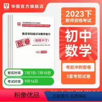 初中数学单本 [正版]华图2023年教师资格证考试小学冲刺押题卷综合素质教育教学知识与能力押题卷中学教师证资格密押题卷中