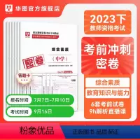 [推荐购买/中学两本]综合素质+教育知识与能力 [正版]华图2023年教师资格证考试小学冲刺押题卷综合素质教育教学知识与