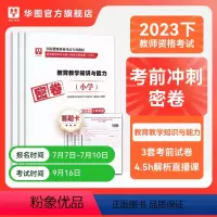 小学教育教学知识与能力 [正版]华图2023年教师资格证考试小学冲刺押题卷综合素质教育教学知识与能力押题卷中学教师证资格