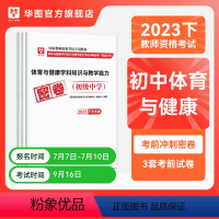 初中体育单本 [正版]华图2023年教师资格证考试小学冲刺押题卷综合素质教育教学知识与能力押题卷中学教师证资格密押题卷中