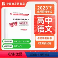 高中语文单本 [正版]华图2023年教师资格证考试小学冲刺押题卷综合素质教育教学知识与能力押题卷中学教师证资格密押题卷中