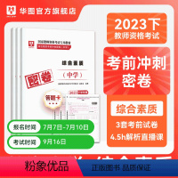 中学综合素质 [正版]华图2023年教师资格证考试小学冲刺押题卷综合素质教育教学知识与能力押题卷中学教师证资格密押题卷中