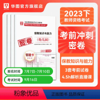 幼儿保教知识与能力 [正版]华图2023年教师资格证考试小学冲刺押题卷综合素质教育教学知识与能力押题卷中学教师证资格密押