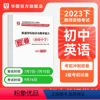 初中英语单本 [正版]华图2023年教师资格证考试小学冲刺押题卷综合素质教育教学知识与能力押题卷中学教师证资格密押题卷中