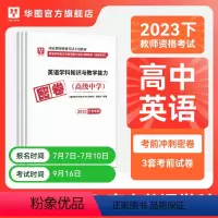 高中英语英语单本 [正版]华图2023年教师资格证考试小学冲刺押题卷综合素质教育教学知识与能力押题卷中学教师证资格密押题