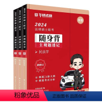 [][2024随身背全套(3本) [正版]华图法硕2024考研法律硕士联考一本全随身背法学非法学硕士研究生冲刺背