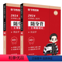 []随身背--基础课(杨烁民法+于越刑法) [正版]华图法硕2024考研法律硕士联考一本全随身背法学非法学硕士研