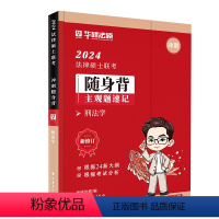 [][2024随身背]刑法学 [正版]华图法硕2024考研法律硕士联考一本全随身背法学非法学硕士研究生冲刺背诵宝