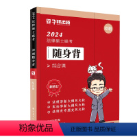 []随身背-综合课 (法理学、法制史) [正版]华图法硕2024考研法律硕士联考一本全随身背法学非法学硕士研