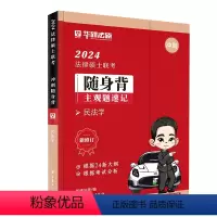 []随身背]民法学 [正版]华图法硕2024考研法律硕士联考一本全随身背法学非法学硕士研究生冲刺背诵宝典口袋书背