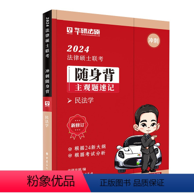 []随身背]民法学 [正版]华图法硕2024考研法律硕士联考一本全随身背法学非法学硕士研究生冲刺背诵宝典口袋书背