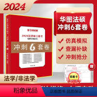 2024华图法硕冲刺6套卷[通用] [正版]华图法硕2024法律硕士联考冲刺6套卷六套卷 刑法民法法制史学