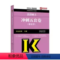 2024文运法硕五套卷[] [正版]华图法硕2024法律硕士联考冲刺6套卷六套卷 刑法民法法制史学法理