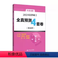 2024文运法硕四套卷[] [正版]华图法硕2024法律硕士联考冲刺6套卷六套卷 刑法民法法制史学法理