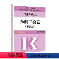 2024华成法硕三套卷[11月] [正版]华图法硕2024法律硕士联考冲刺6套卷六套卷 刑法民法法制史学法