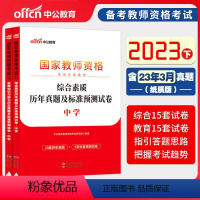 [综合素质+教育能力]历年真题 中学 [正版]2024年中学教师资格证考试必刷2000题资料真题试卷笔试刷题中职初中高中