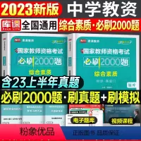 [综合素质]必刷2000题 1科 中学 [正版]2024年中学教师资格证考试必刷2000题资料真题试卷笔试刷题中职初中高