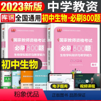 [初中生物]必刷800题 1科 中学 [正版]2024年中学教师资格证考试必刷2000题资料真题试卷笔试刷题中职初中高中