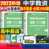 [高中英语]必刷2000题 1科 中学 [正版]2024年中学教师资格证考试必刷2000题资料真题试卷笔试刷题中职初中高