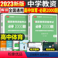 [高中体育]必刷2000题 1科 中学 [正版]2024年中学教师资格证考试必刷2000题资料真题试卷笔试刷题中职初中高