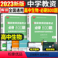 [高中生物]必刷800题 1科 中学 [正版]2024年中学教师资格证考试必刷2000题资料真题试卷笔试刷题中职初中高中