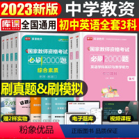 [初中英语+能力+素质]必刷2000题 3科 中学 [正版]2024年中学教师资格证考试必刷2000题资料真题试卷笔试刷