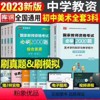 [初中美术+能力+素质]必刷2000题 3科 中学 [正版]2024年中学教师资格证考试必刷2000题资料真题试卷笔试刷