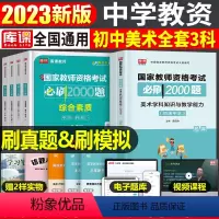 [初中美术+能力+素质]必刷2000题 3科 中学 [正版]2024年中学教师资格证考试必刷2000题资料真题试卷笔试刷
