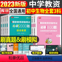 [初中生物+能力+素质]必刷题 3科 中学 [正版]2024年中学教师资格证考试必刷2000题资料真题试卷笔试刷题中职初