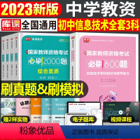 [初中信息技术+能力+素质]必刷题 3科 中学 [正版]2024年中学教师资格证考试必刷2000题资料真题试卷笔试刷题中