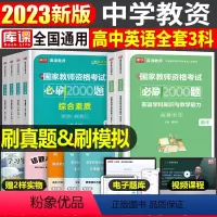 [高中英语+能力+素质]必刷2000题 3科 中学 [正版]2024年中学教师资格证考试必刷2000题资料真题试卷笔试刷