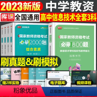 [高中信息技术+能力+素质]必刷题 3科 中学 [正版]2024年中学教师资格证考试必刷2000题资料真题试卷笔试刷题中