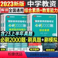 [综合素质+教育知识]必刷2000题 2科 中学 [正版]2024年中学教师资格证考试必刷2000题资料真题试卷笔试刷题